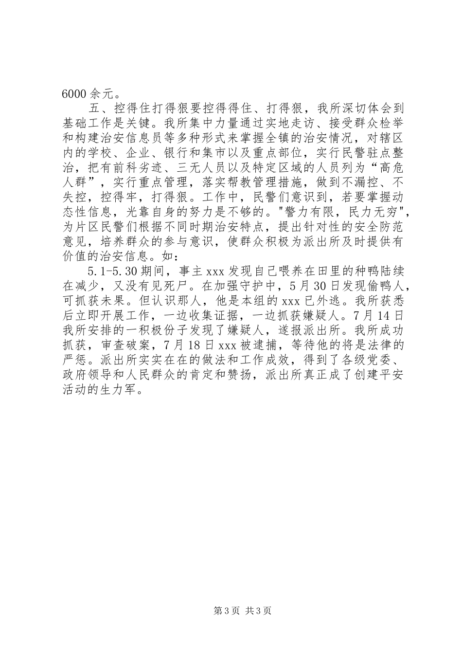 “创平安”工作总结_第3页