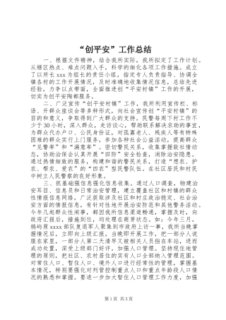 “创平安”工作总结