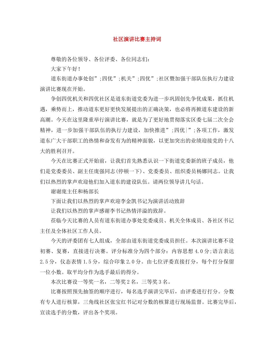 社区演讲比赛主持词 _第1页