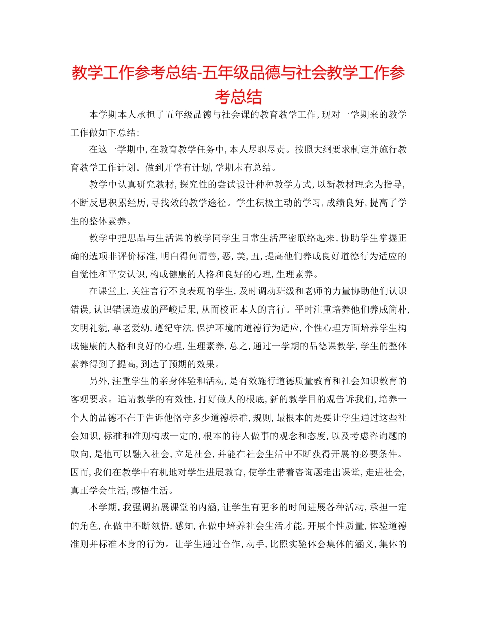 教学工作参考总结-五年级品德与社会教学工作参考总结 _第1页