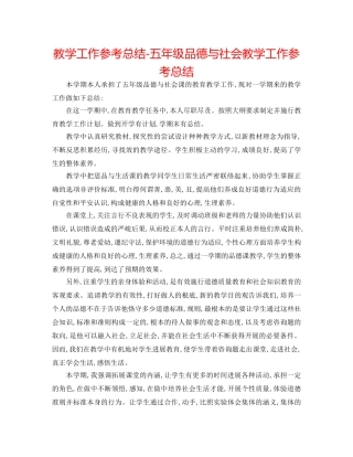 教学工作参考总结-五年级品德与社会教学工作参考总结 