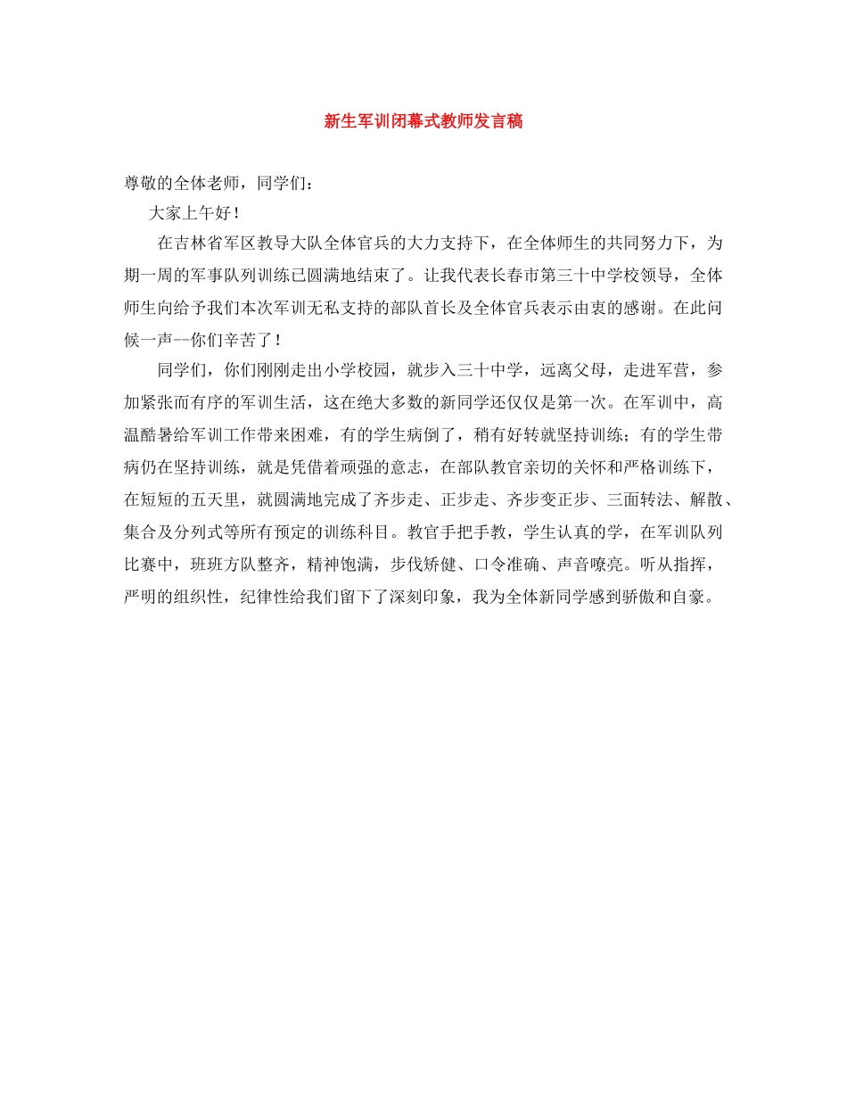 新生军训闭幕式教师发言稿 _第1页