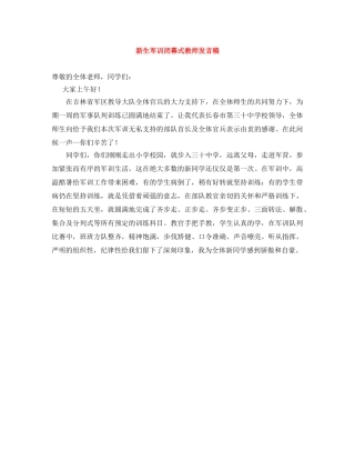 新生军训闭幕式教师发言稿 