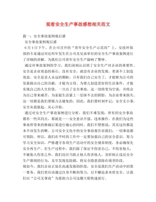 观看安全生产事故感想相关范文 