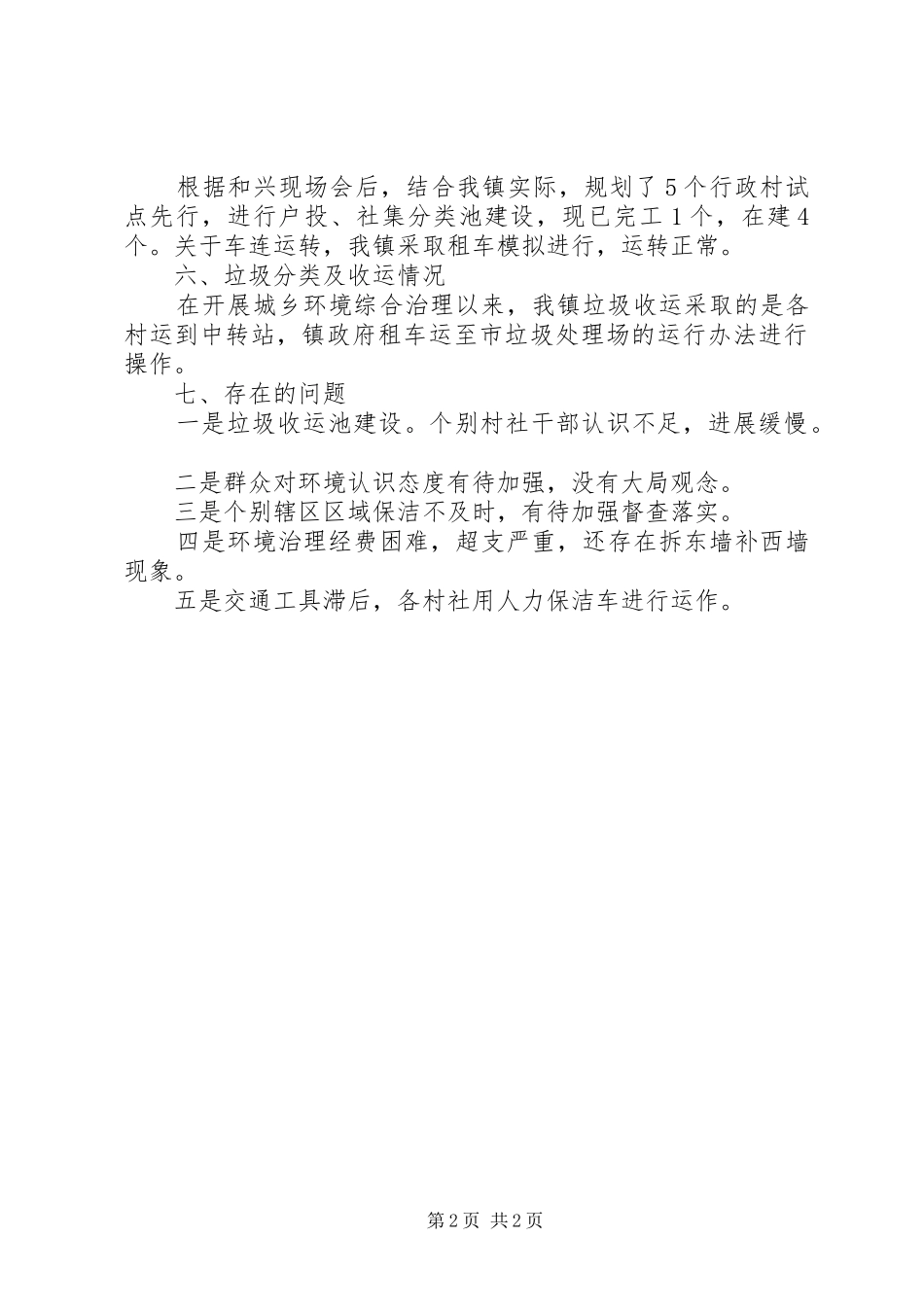 XX年乡镇城乡环境综合治理工作总结范文_第2页
