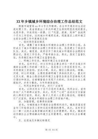 XX年乡镇城乡环境综合治理工作总结范文