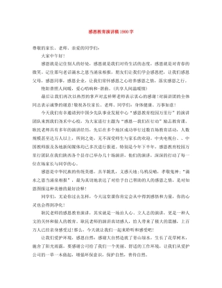 感恩教育演讲稿1900字 