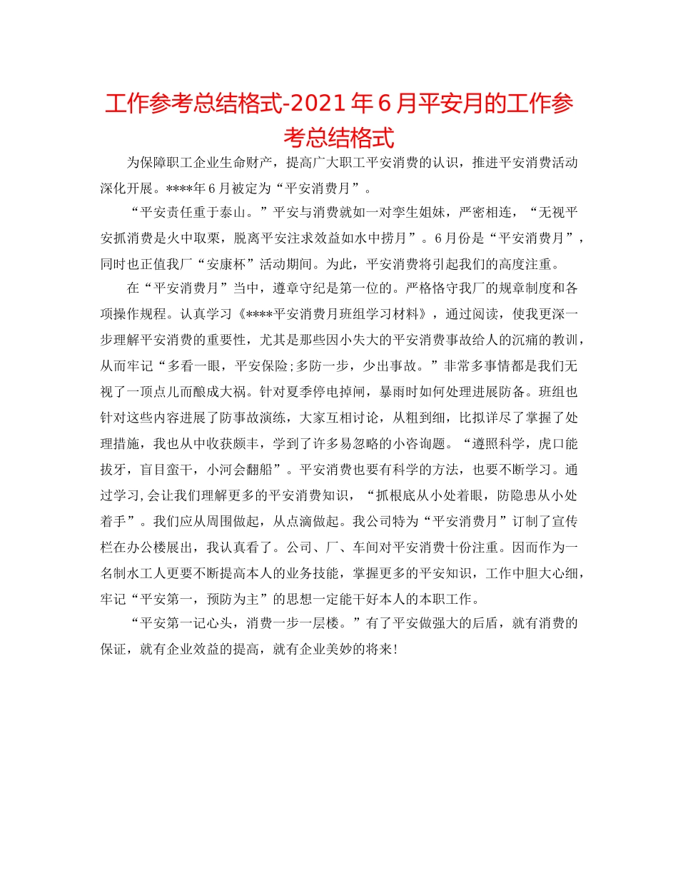工作参考总结格式-2024年6月安全月的工作参考总结格式 _第1页
