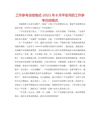 工作参考总结格式-2024年6月安全月的工作参考总结格式 