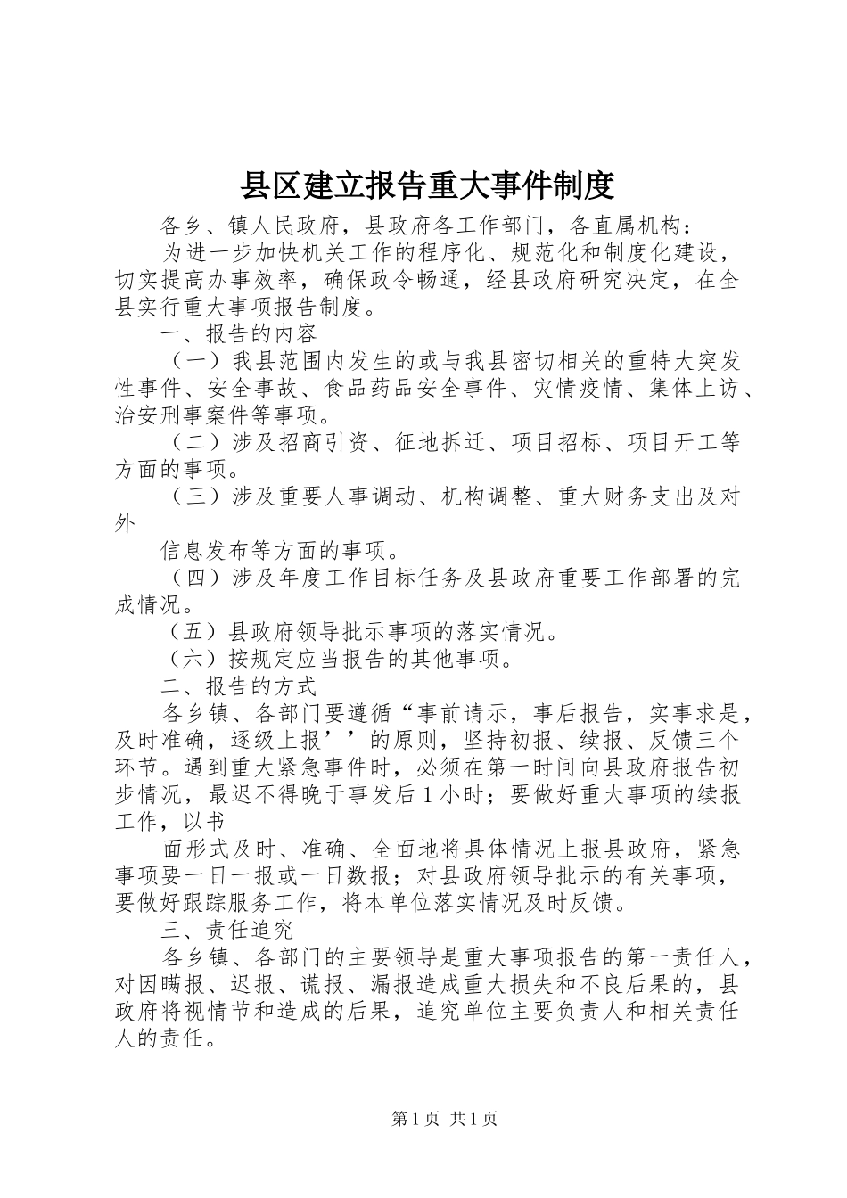 县区建立报告重大事件制度_第1页