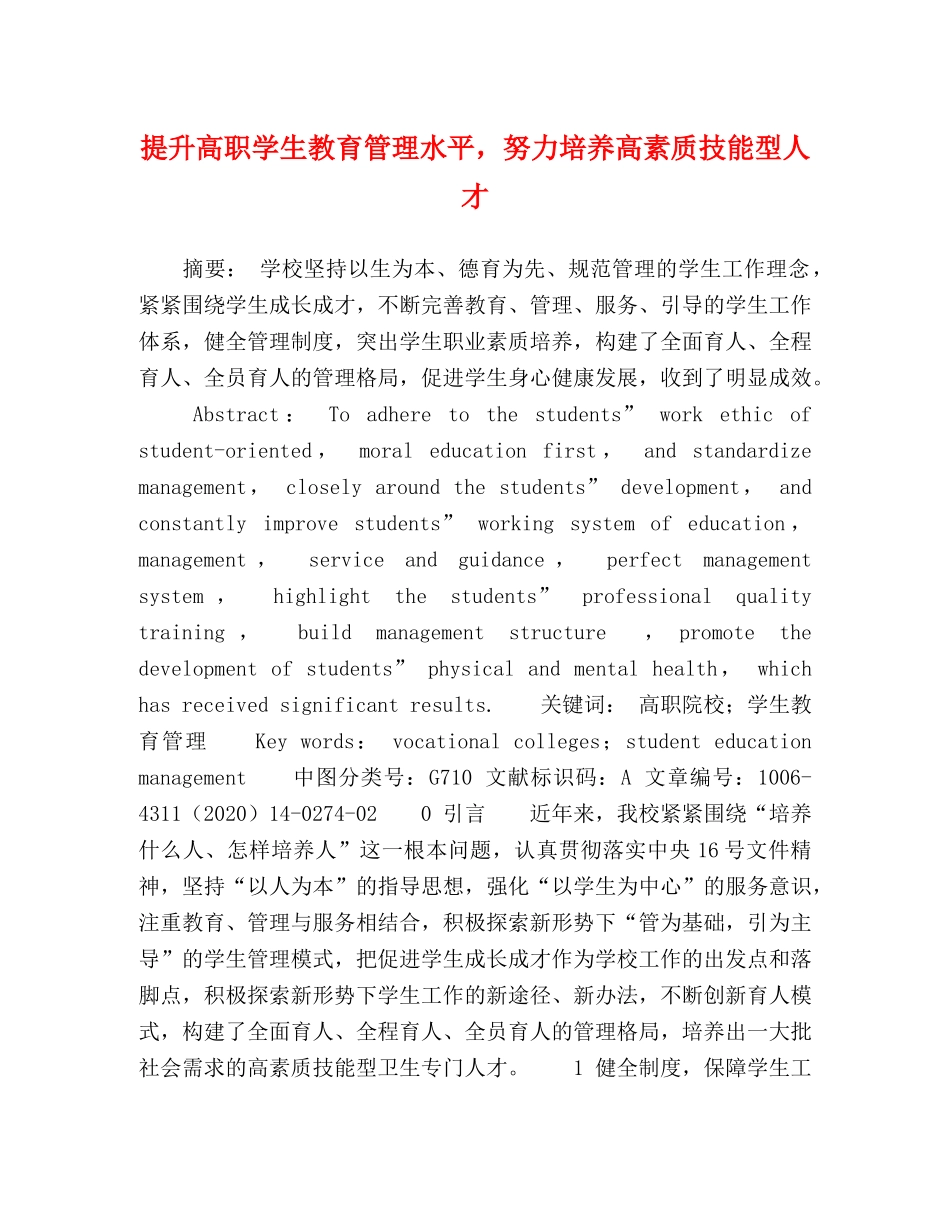 提升高职学生教育管理水平，努力培养高素质技能型人才 _第1页