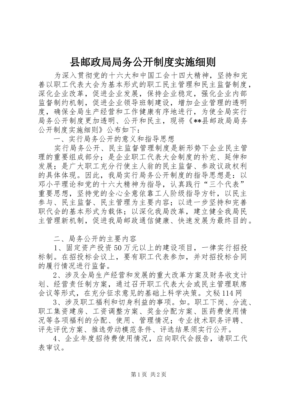 县邮政局局务公开制度实施细则_第1页