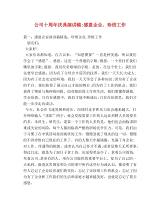 公司十周年庆典感恩企业、珍惜工作 