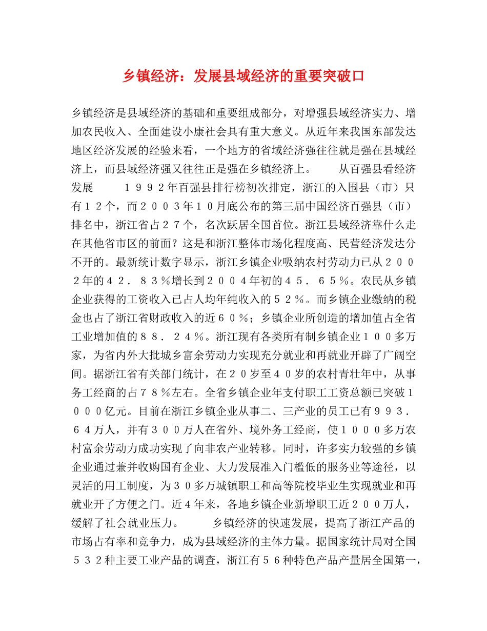 乡镇经济发展县域经济的重要突破口 _第1页