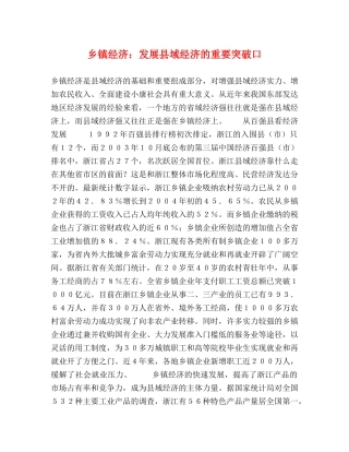 乡镇经济发展县域经济的重要突破口 