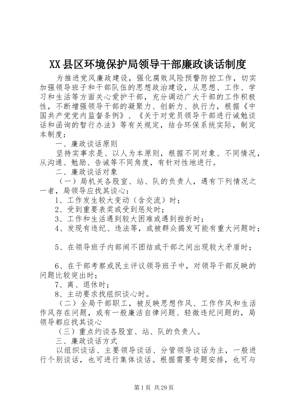 XX县区环境保护局领导干部廉政谈话制度_第1页