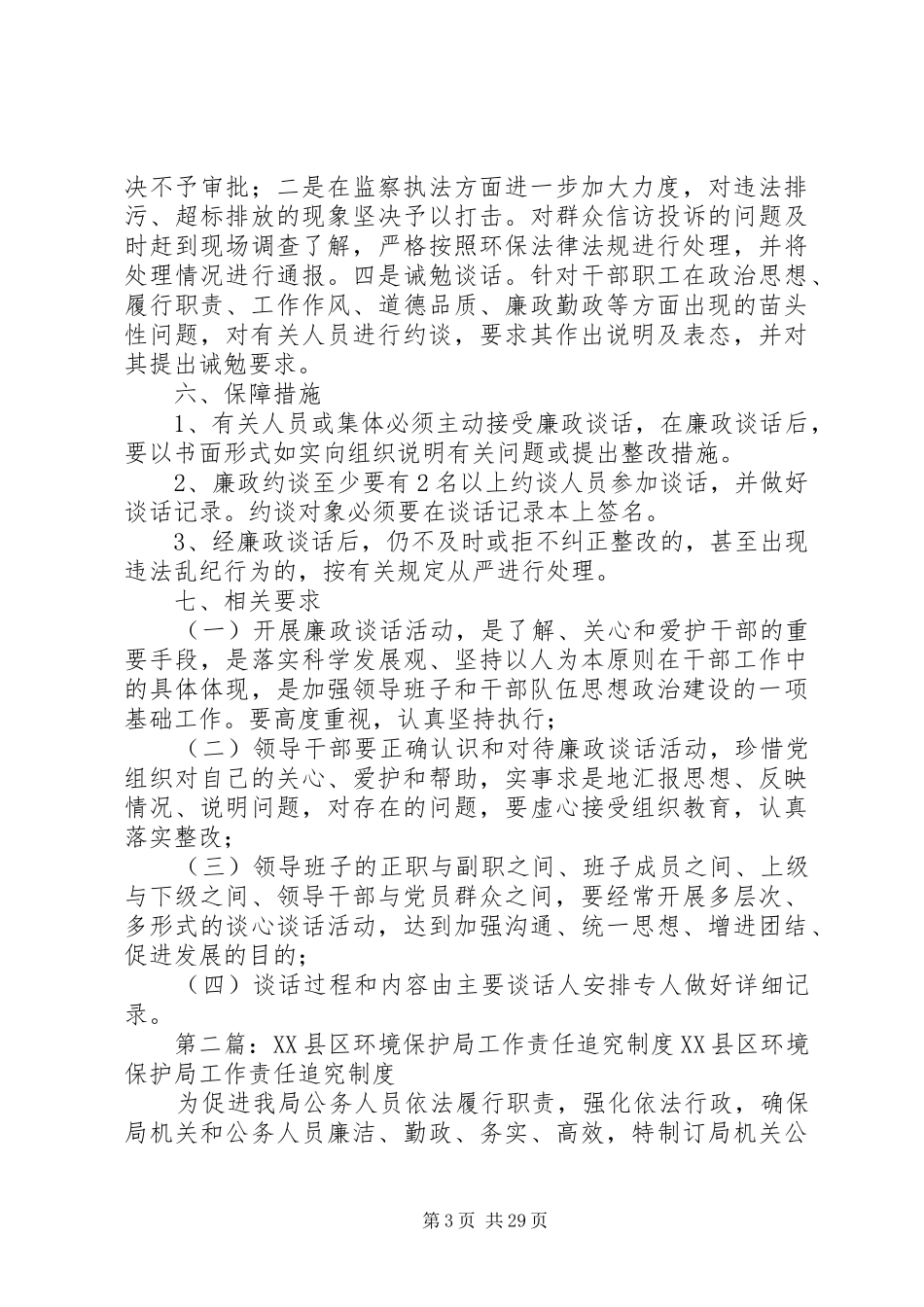 XX县区环境保护局领导干部廉政谈话制度_第3页