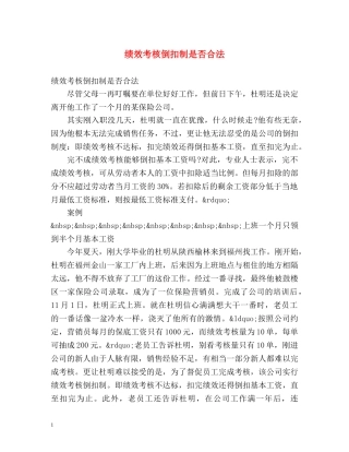 绩效考核倒扣制是否合法 