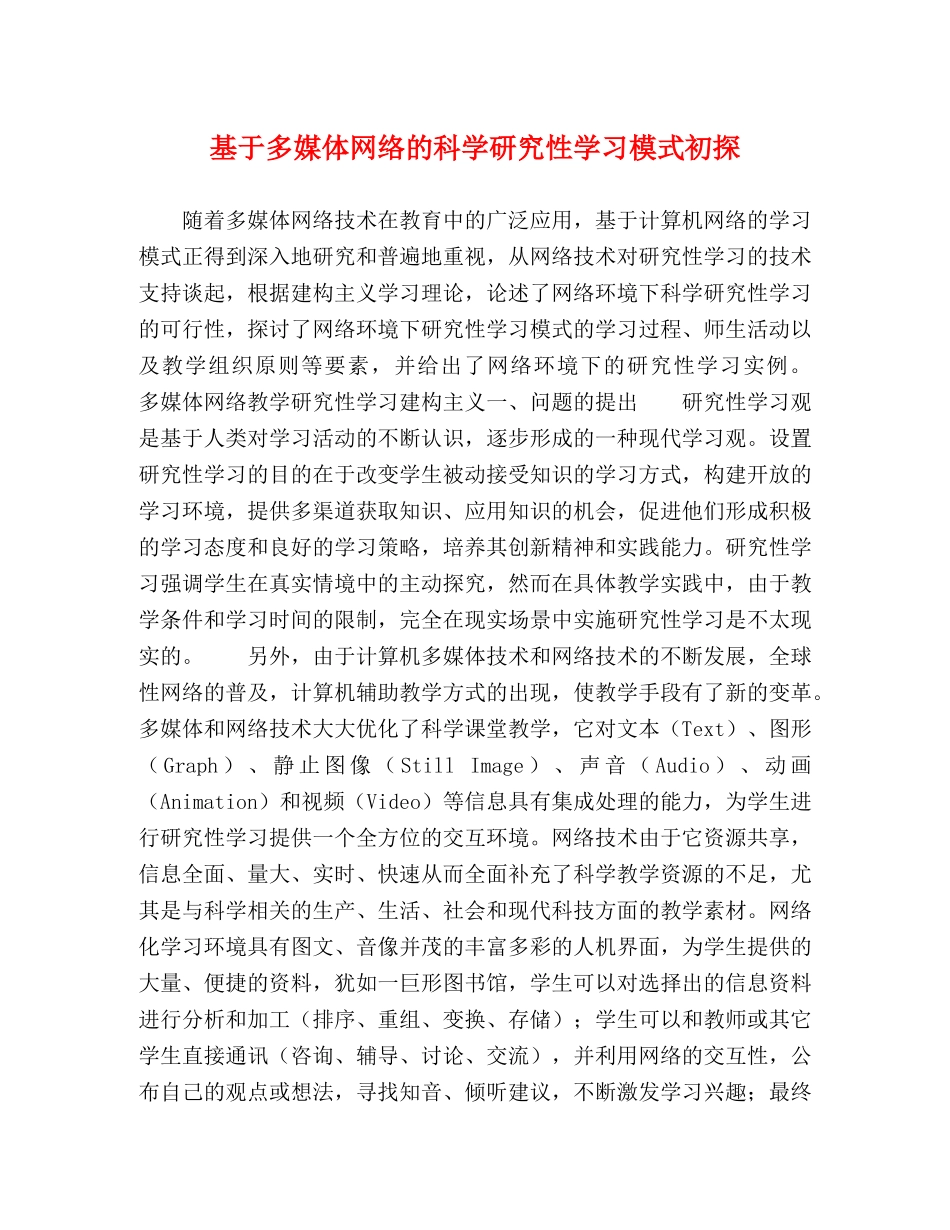 于多媒体网络的科学研究性学习模式初探 _第1页