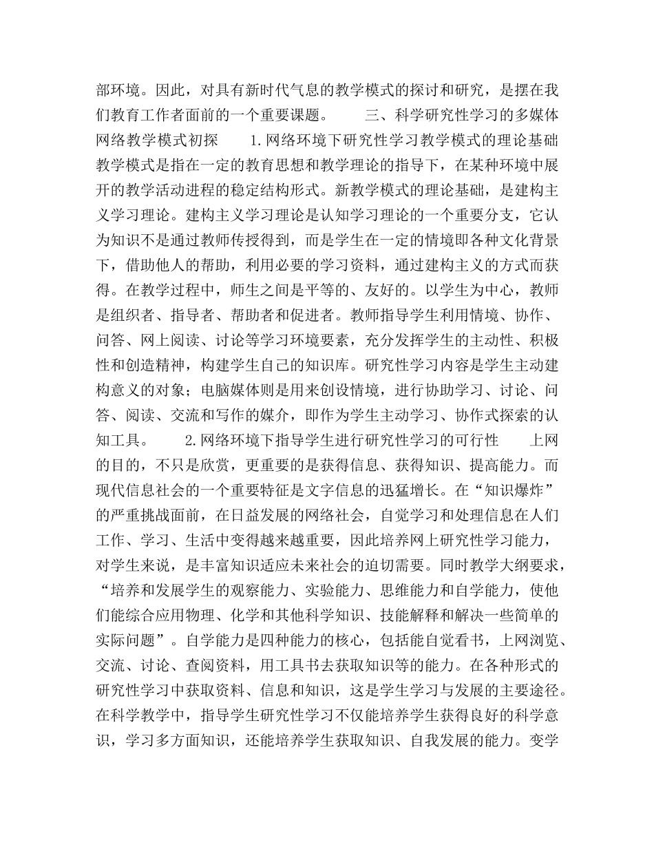 于多媒体网络的科学研究性学习模式初探 _第3页