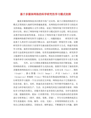 于多媒体网络的科学研究性学习模式初探 