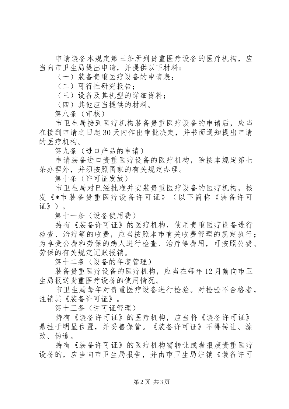 医疗设备管理制度_第2页