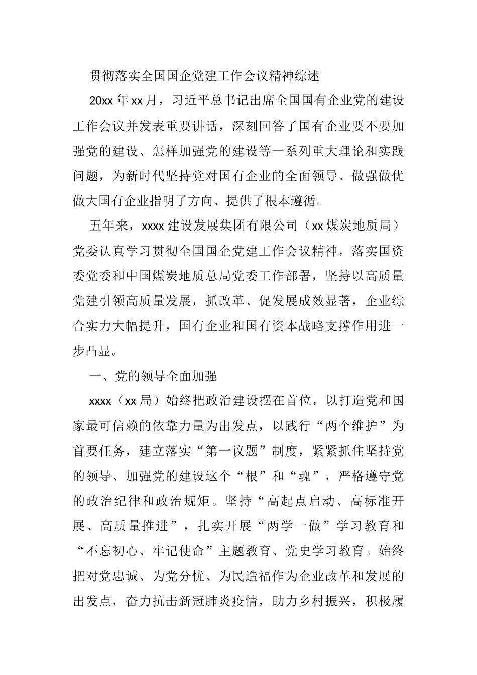 贯彻落实全国国企党建工作会议精神综述_第1页