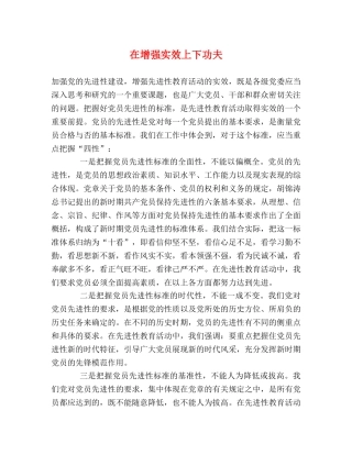 在增强实效上下功夫 
