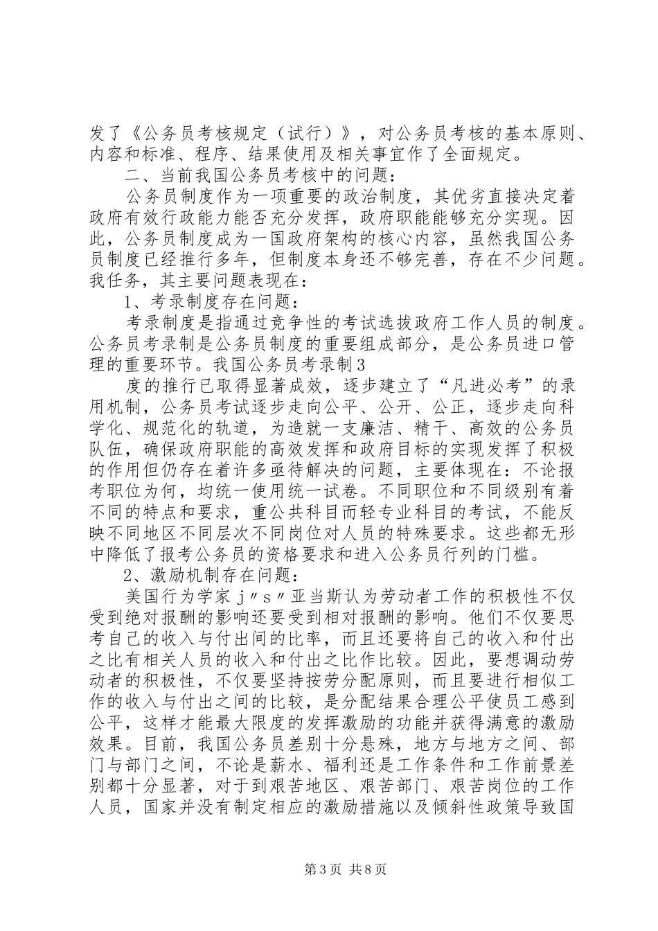 国家公务员考核制度中存在的问题与对策分析_第3页