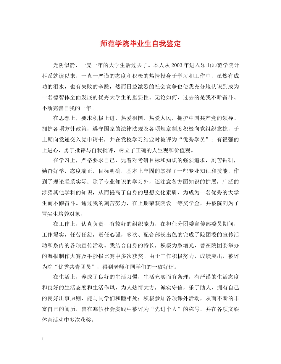 师范学院毕业生自我鉴定 _第1页