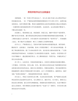 师范学院毕业生自我鉴定 
