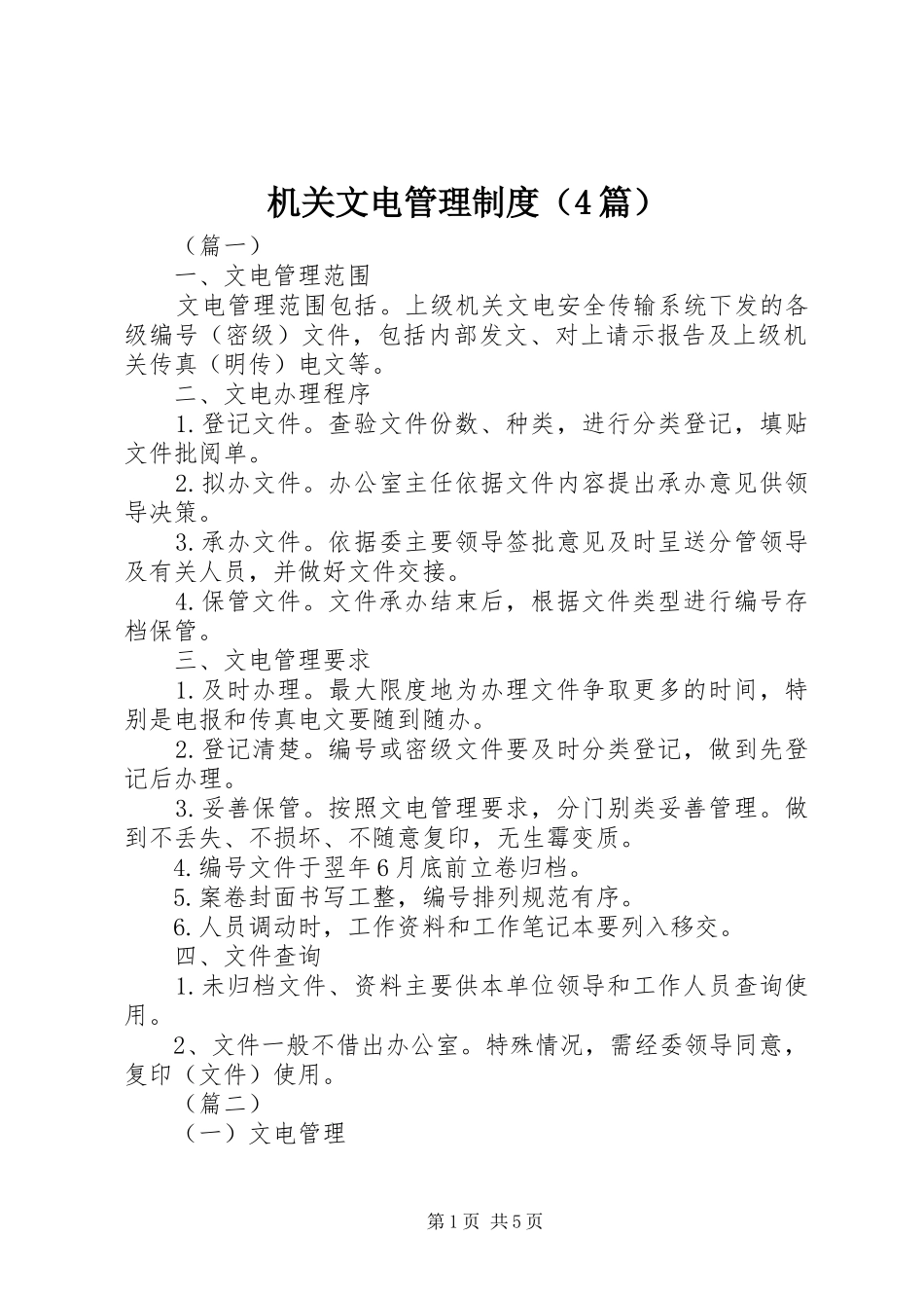 机关文电管理制度（4篇）_第1页