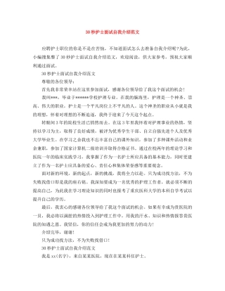 30秒护士面试自我介绍范文 
