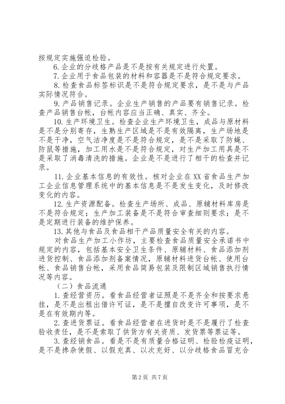 食品药品日常监督巡查制度_第2页
