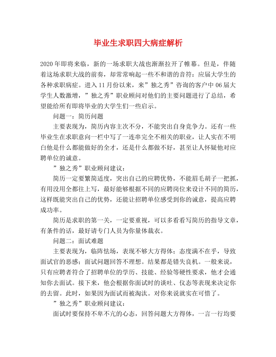 毕业生求职四大病症解析 _第1页