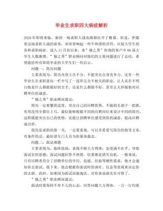 毕业生求职四大病症解析 