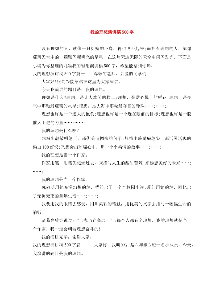 我的理想演讲稿500字 _第1页
