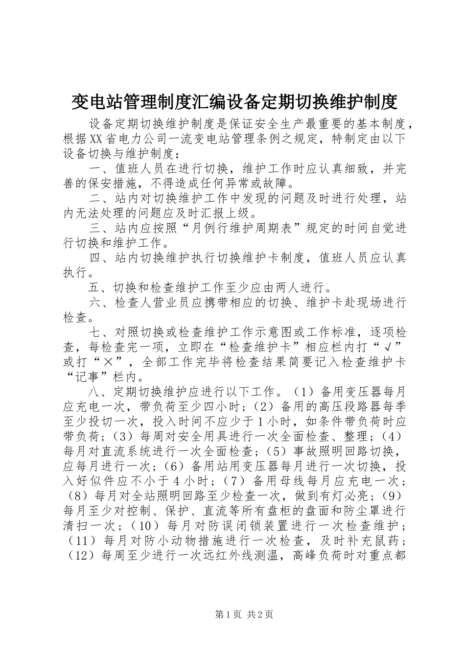 变电站管理制度汇编设备定期切换维护制度_第1页