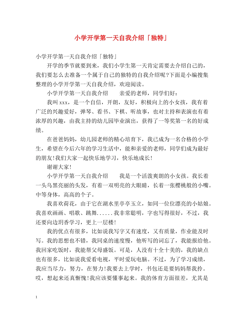 小学开学第一天自我介绍「独特」 _第1页