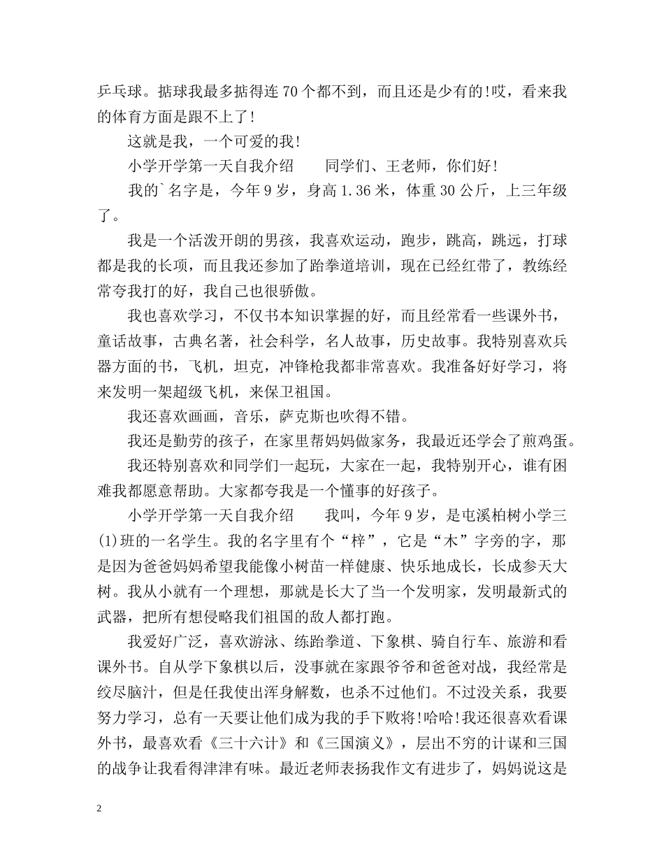 小学开学第一天自我介绍「独特」 _第2页