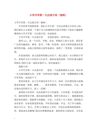 小学开学第一天自我介绍「独特」 