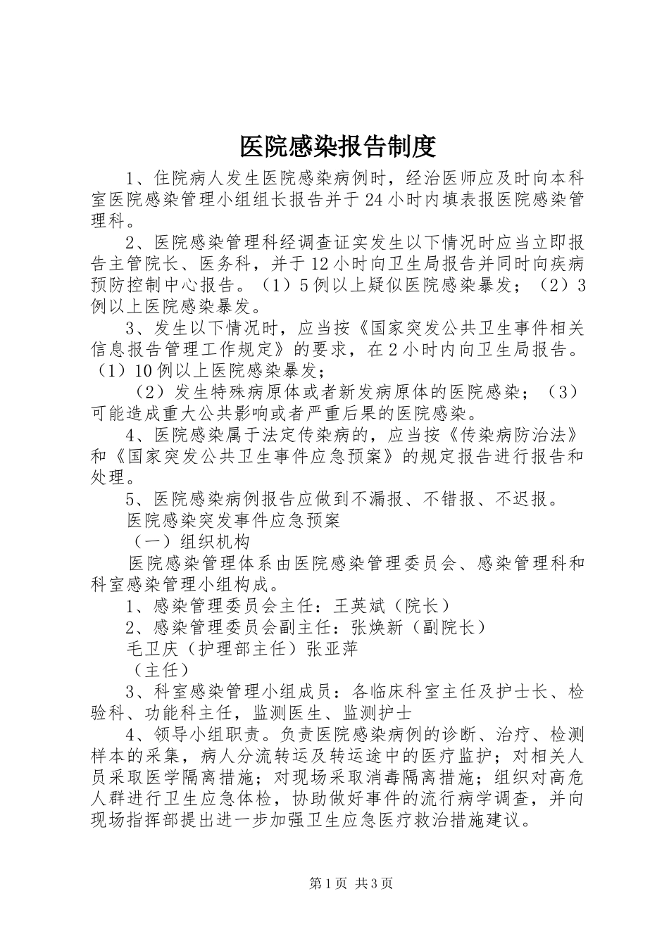 医院感染报告制度_第1页