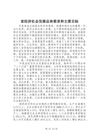 省经济社会发展总体要求和主要目标