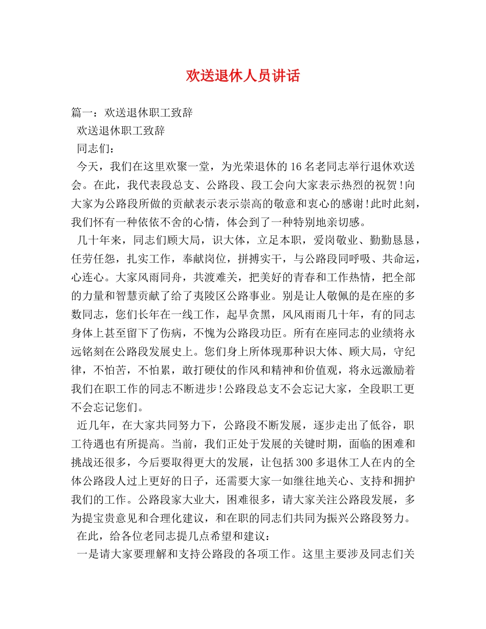 欢送退休人员讲话 _第1页
