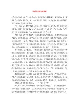 法制安全教育演讲稿 