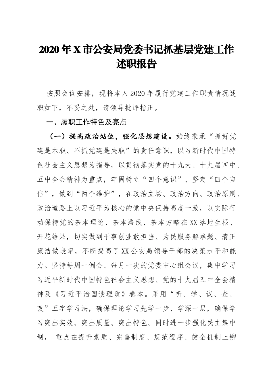 2020年X市公安局党委书记抓基层党建工作述职报告_第1页