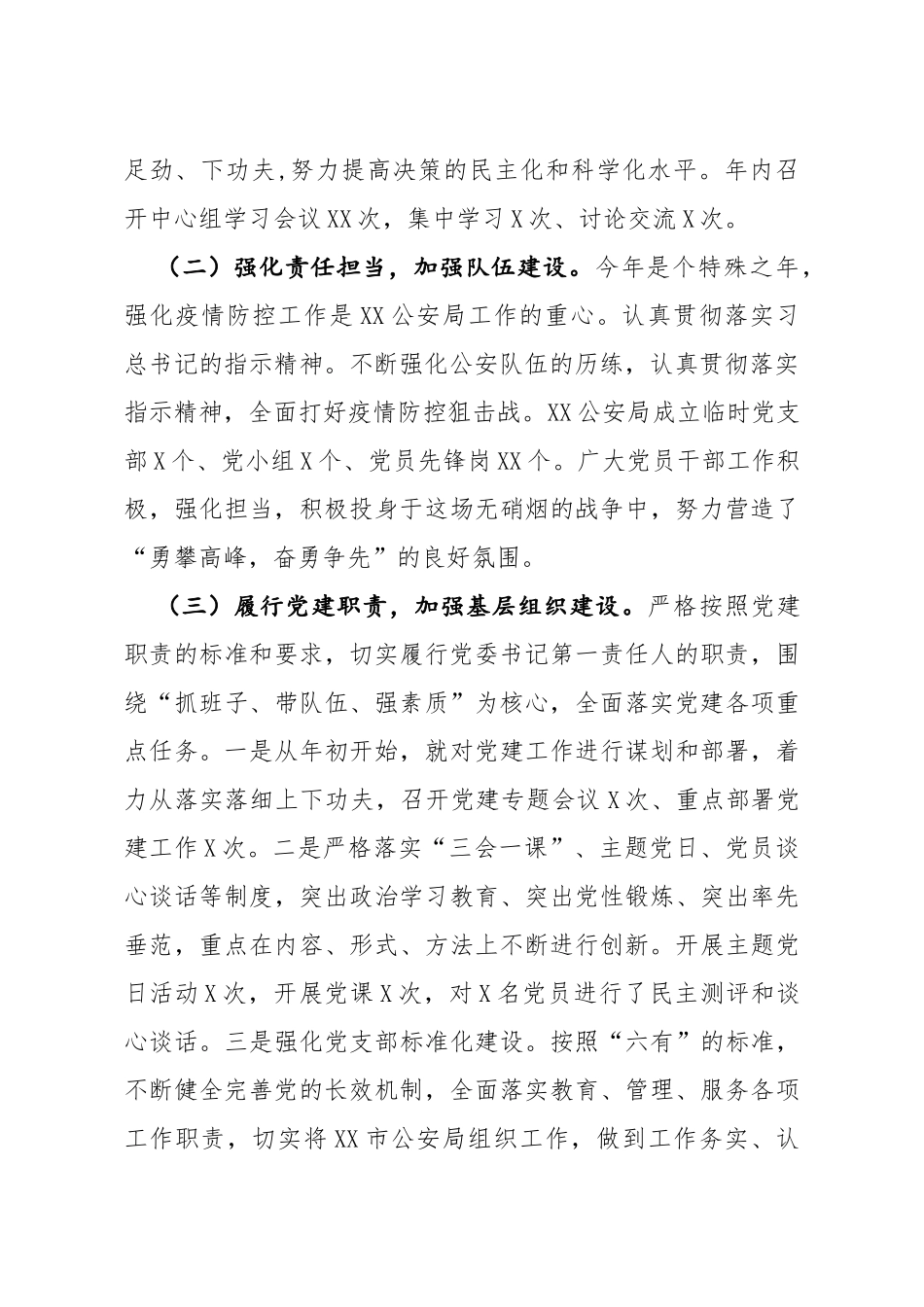 2020年X市公安局党委书记抓基层党建工作述职报告_第2页