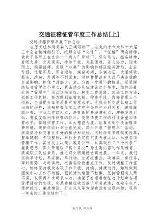 交通征稽征管年度工作总结[上]