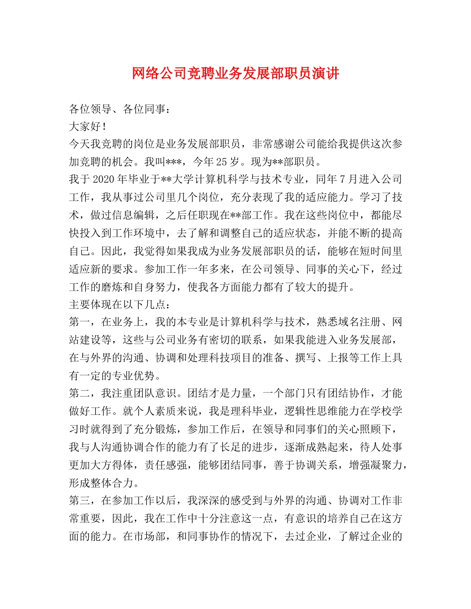 网络公司竞聘业务发展部职员演讲 _第1页