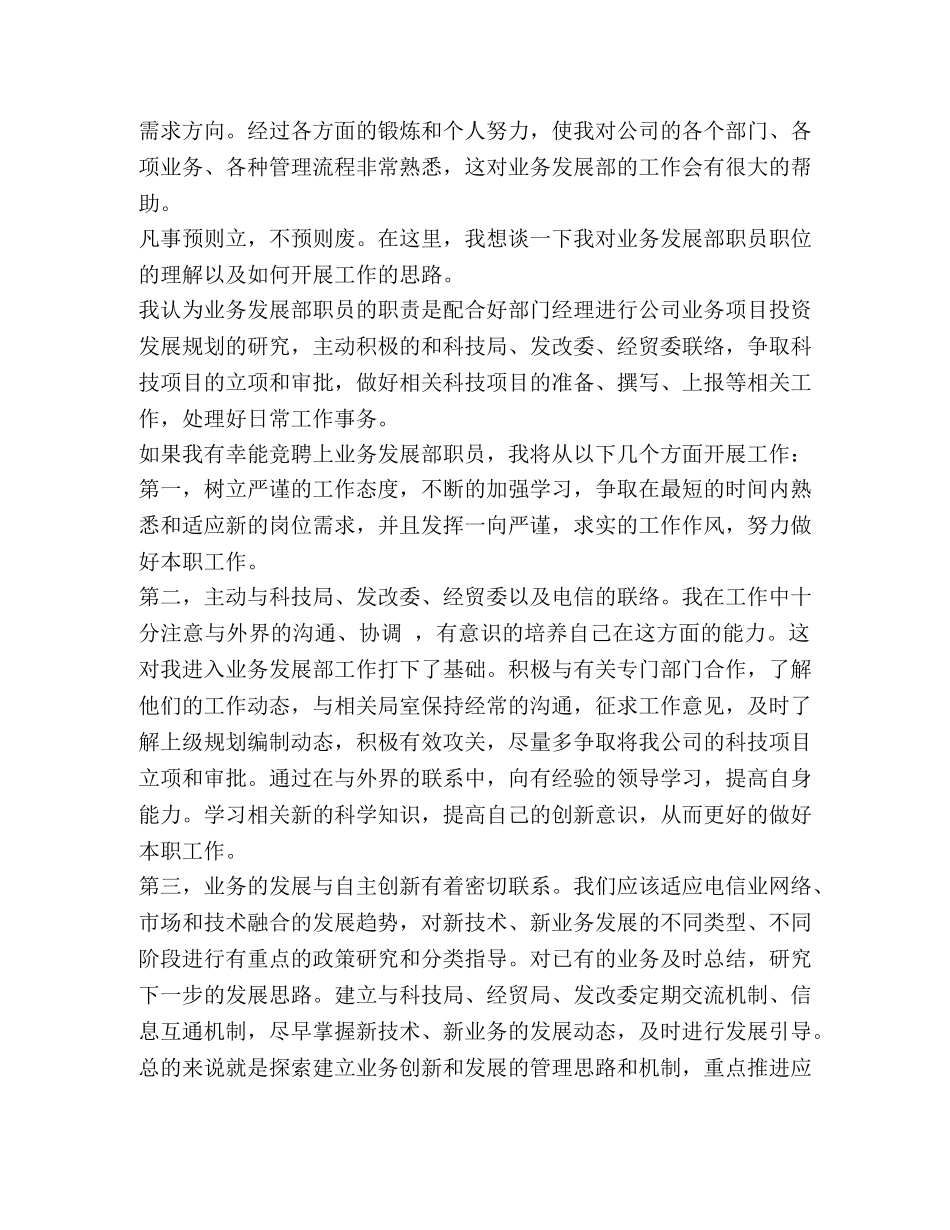 网络公司竞聘业务发展部职员演讲 _第2页